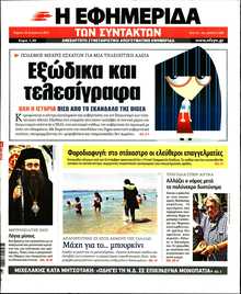 Η ΕΦΗΜΕΡΙΔΑ ΤΩΝ ΣΥΝΤΑΚΤΩΝ