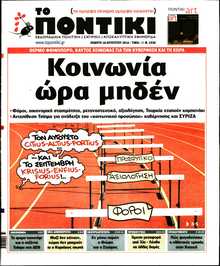 ΤΟ ΠΟΝΤΙΚΙ
