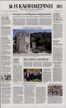 ΚΑΘΗΜΕΡΙΝΗ
