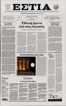 ΕΣΤΙΑ