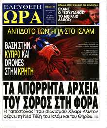 ΕΛΕΥΘΕΡΗ ΩΡΑ