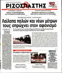 ΡΙΖΟΣΠΑΣΤΗΣ