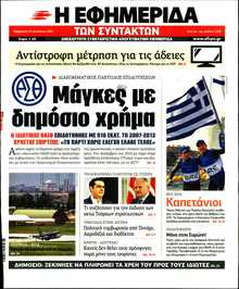 Η ΕΦΗΜΕΡΙΔΑ ΤΩΝ ΣΥΝΤΑΚΤΩΝ