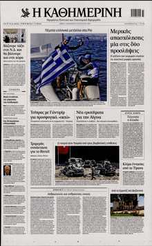 ΚΑΘΗΜΕΡΙΝΗ