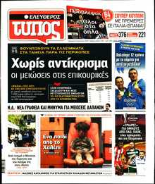 ΕΛΕΥΘΕΡΟΣ ΤΥΠΟΣ