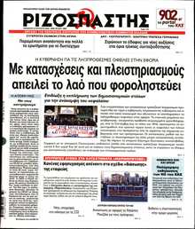 ΡΙΖΟΣΠΑΣΤΗΣ