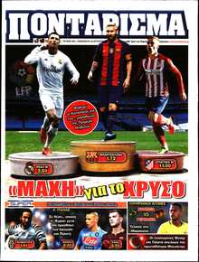 ΠΟΝΤΑΡΙΣΜΑ