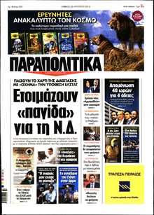 ΠΑΡΑΠΟΛΙΤΙΚΑ