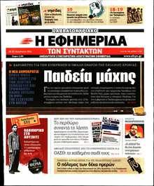Η ΕΦΗΜΕΡΙΔΑ ΤΩΝ ΣΥΝΤΑΚΤΩΝ