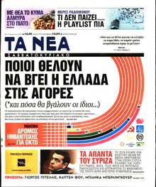 ΤΑ ΝΕΑ