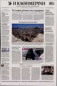 ΚΑΘΗΜΕΡΙΝΗ
