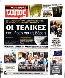 ΕΛΕΥΘΕΡΟΣ ΤΥΠΟΣ