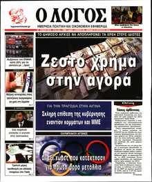 Ο ΛΟΓΟΣ