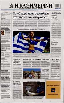 ΚΑΘΗΜΕΡΙΝΗ  ΚΥΡΙΑΚΗΣ