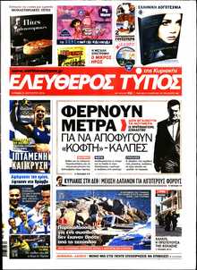 ΕΛΕΥΘΕΡΟΣ ΤΥΠΟΣ  ΚΥΡΙΑΚΗΣ