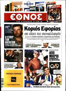 ΕΘΝΟΣ  ΚΥΡΙΑΚΗΣ