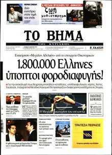 ΤΟ ΒΗΜΑ ΤΗΣ ΚΥΡΙΑΚΗΣ