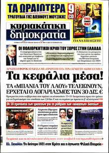 ΚΥΡΙΑΚΑΤΙΚΗ ΔΗΜΟΚΡΑΤΙΑ 