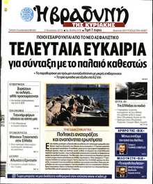 ΒΡΑΔΥΝΗ ΤΗΣ ΚΥΡΙΑΚΗΣ