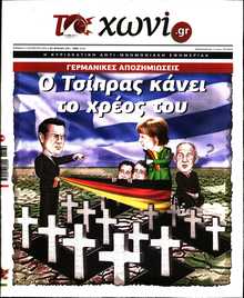 ΤΟ ΧΩΝΙ
