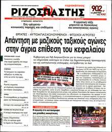 ΡΙΖΟΣΠΑΣΤΗΣ ΤΗΣ ΚΥΡΙΑΚΗΣ