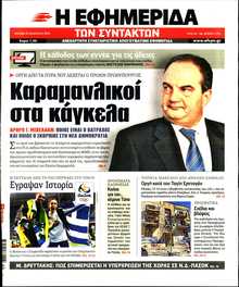 Η ΕΦΗΜΕΡΙΔΑ ΤΩΝ ΣΥΝΤΑΚΤΩΝ