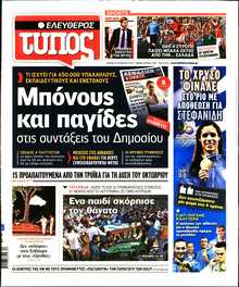 ΕΛΕΥΘΕΡΟΣ ΤΥΠΟΣ
