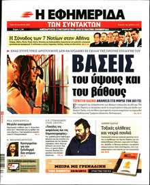 Η ΕΦΗΜΕΡΙΔΑ ΤΩΝ ΣΥΝΤΑΚΤΩΝ