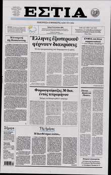 ΕΣΤΙΑ