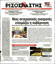ΡΙΖΟΣΠΑΣΤΗΣ