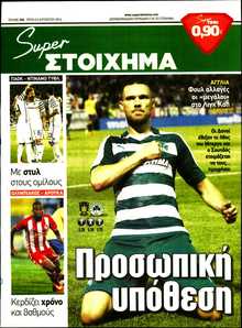 SUPER ΣΤΟΙΧΗΜΑ