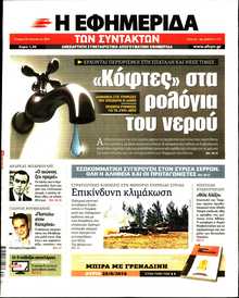Η ΕΦΗΜΕΡΙΔΑ ΤΩΝ ΣΥΝΤΑΚΤΩΝ