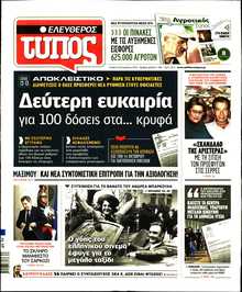 ΕΛΕΥΘΕΡΟΣ ΤΥΠΟΣ