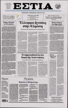 ΕΣΤΙΑ
