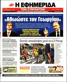 Η ΕΦΗΜΕΡΙΔΑ ΤΩΝ ΣΥΝΤΑΚΤΩΝ