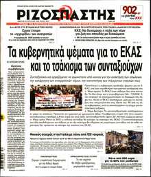 ΡΙΖΟΣΠΑΣΤΗΣ