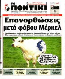 ΤΟ ΠΟΝΤΙΚΙ