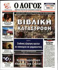 Ο ΛΟΓΟΣ