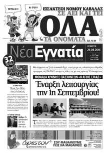 ΝΕΑ ΕΓΝΑΤΙΑ ΚΑΒΑΛΑΣ