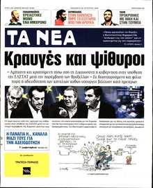 ΤΑ ΝΕΑ