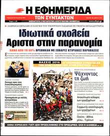 Η ΕΦΗΜΕΡΙΔΑ ΤΩΝ ΣΥΝΤΑΚΤΩΝ