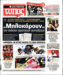 ΕΛΕΥΘΕΡΟΣ ΤΥΠΟΣ
