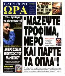 ΕΛΕΥΘΕΡΗ ΩΡΑ