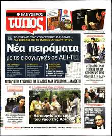 ΕΛΕΥΘΕΡΟΣ ΤΥΠΟΣ