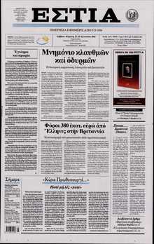 ΕΣΤΙΑ
