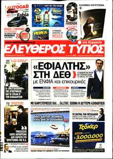 ΕΛΕΥΘΕΡΟΣ ΤΥΠΟΣ  ΚΥΡΙΑΚΗΣ