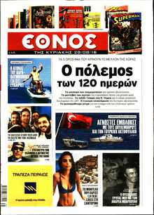 ΕΘΝΟΣ  ΚΥΡΙΑΚΗΣ