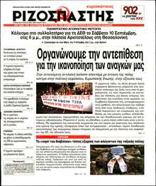 ΡΙΖΟΣΠΑΣΤΗΣ ΤΗΣ ΚΥΡΙΑΚΗΣ
