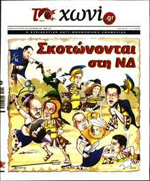 ΤΟ ΧΩΝΙ