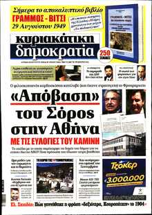 ΚΥΡΙΑΚΑΤΙΚΗ ΔΗΜΟΚΡΑΤΙΑ 